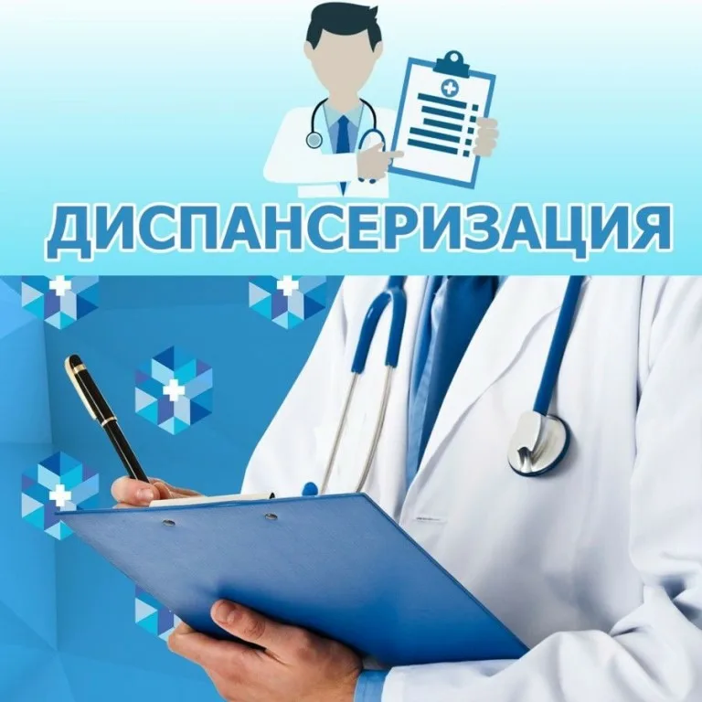 ДИСПАНСЕРИЗАЦИЯ 2024